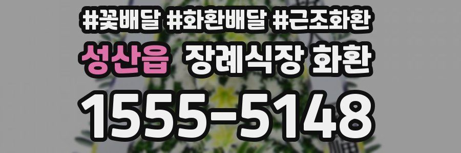 성산읍 장례식장 화환