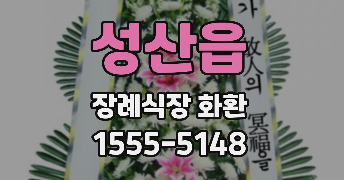 성산읍 장례식장 화환