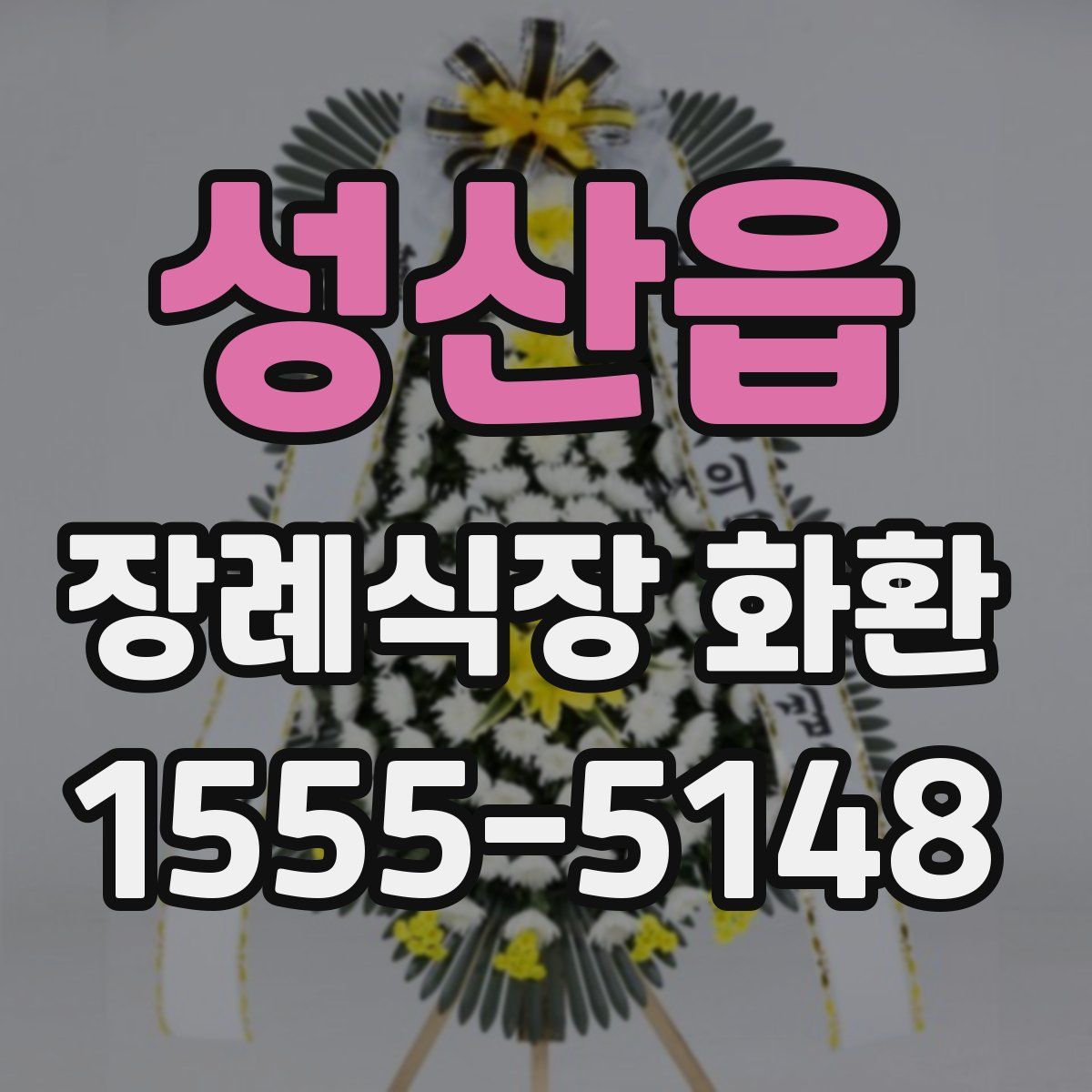 성산읍 장례식장 화환