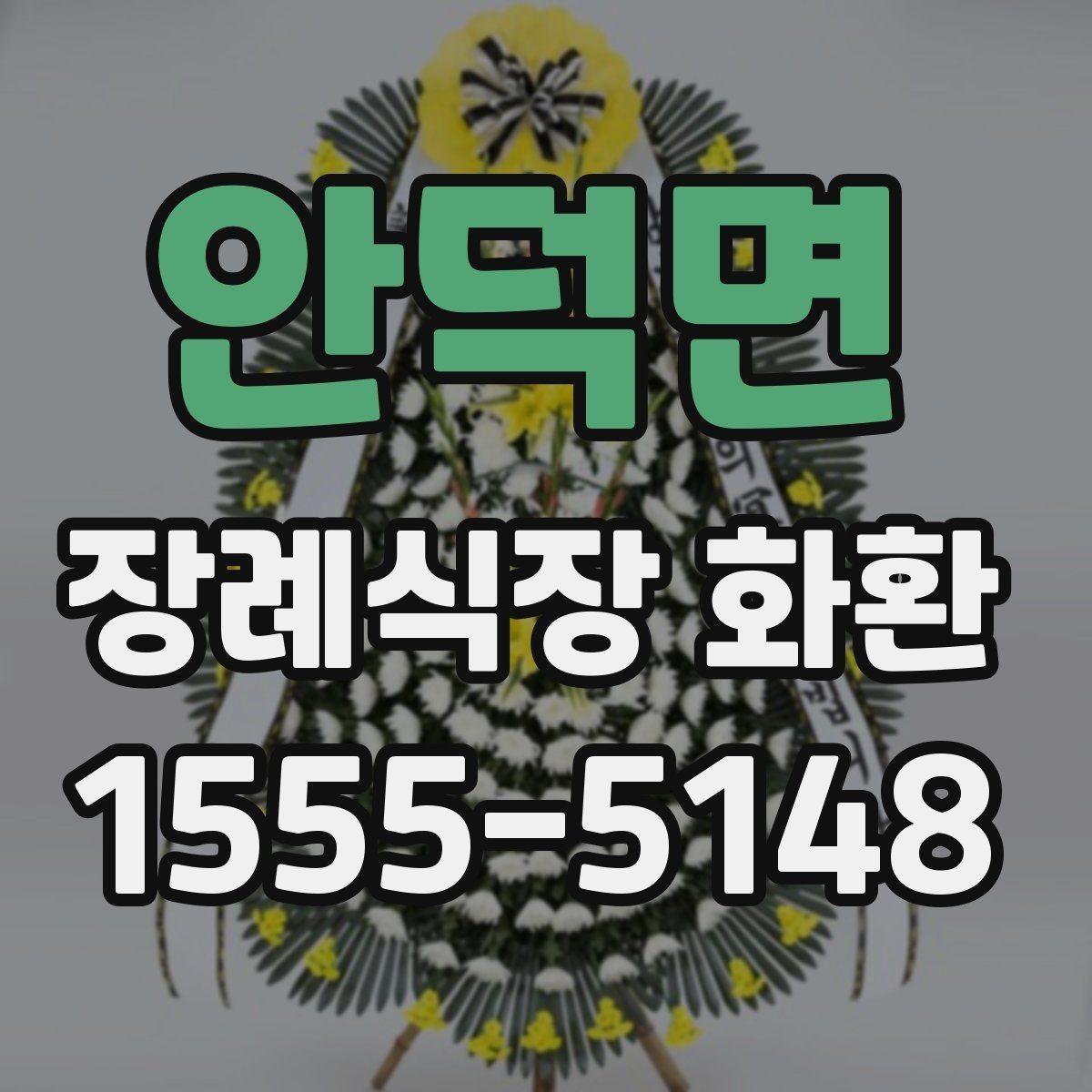 안덕면 장례식장 화환 선택 시 분위기와 전달 예절 함께 보기