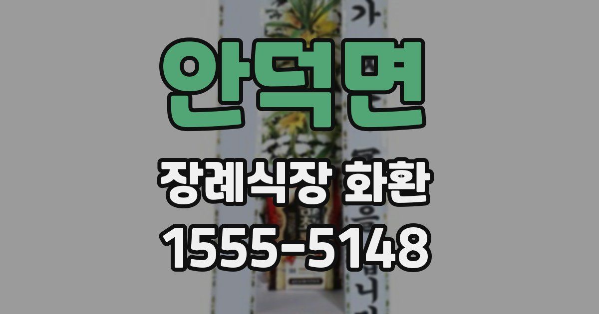 안덕면 장례식장 화환
