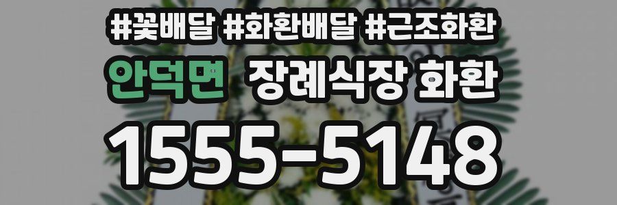 안덕면 장례식장 화환