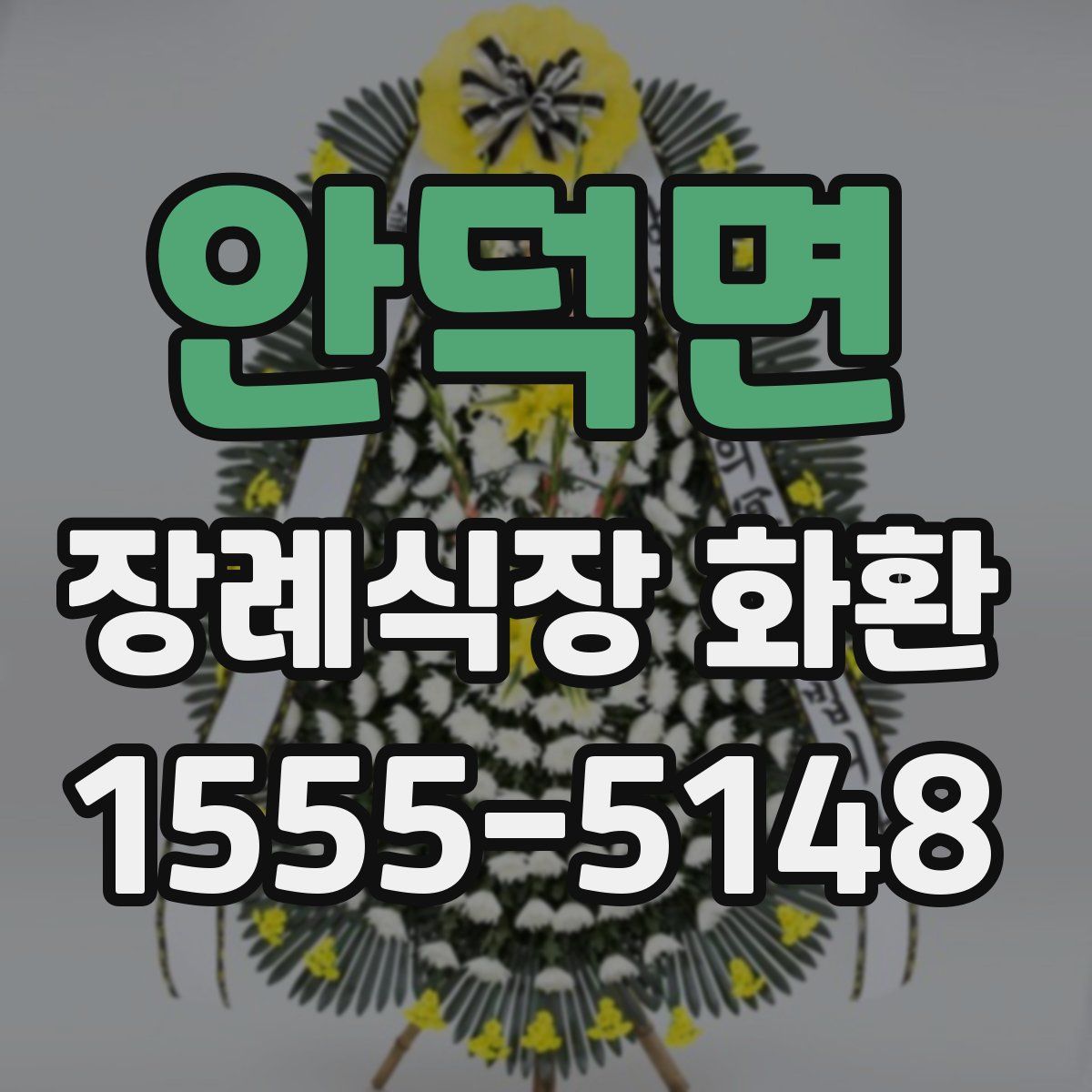 안덕면 장례식장 화환