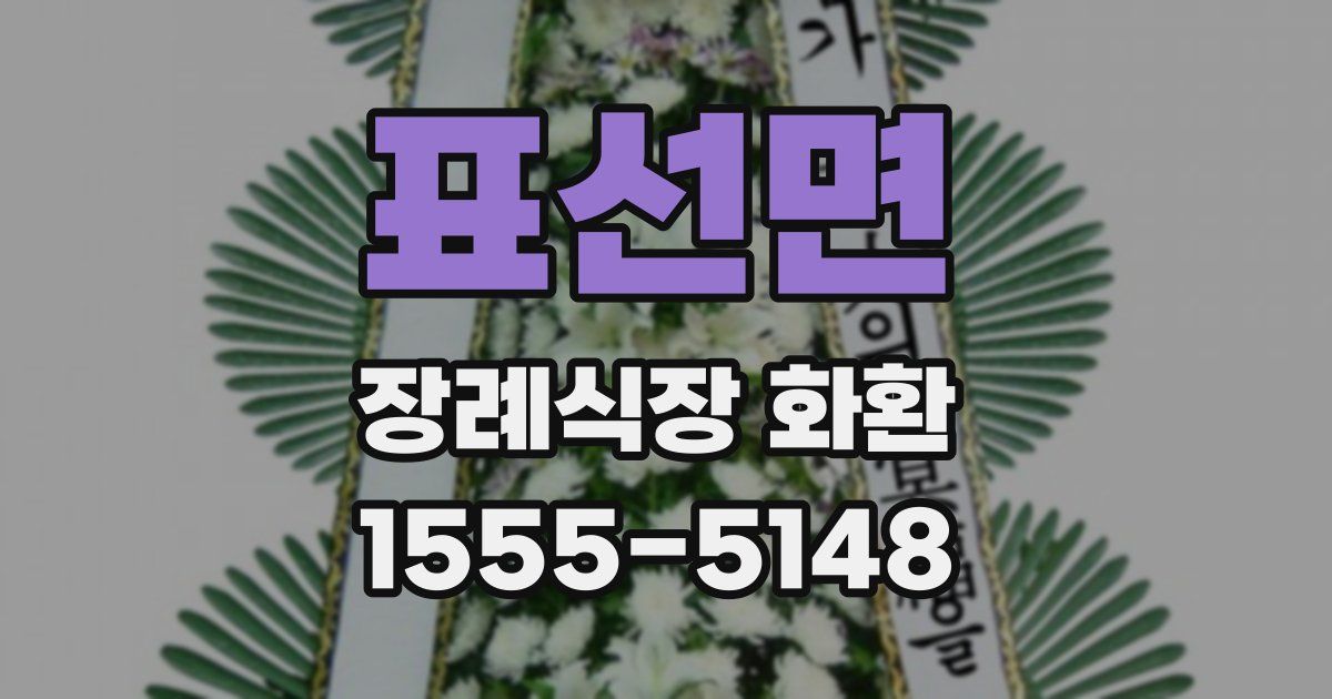 표선면 장례식장 화환