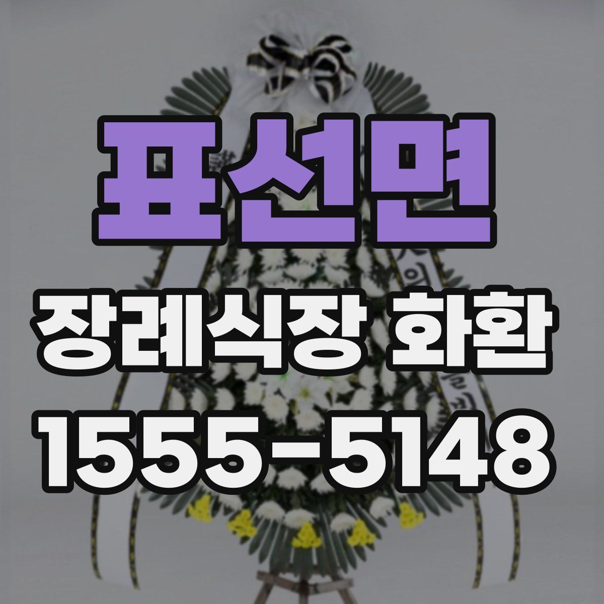 표선면 장례식장 화환