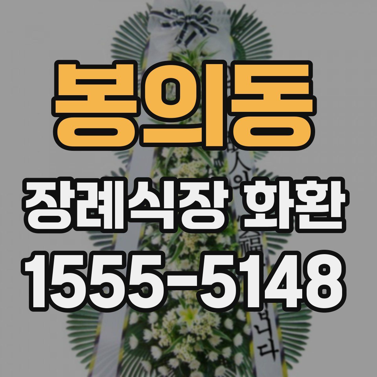 봉의동 장례식장 화환