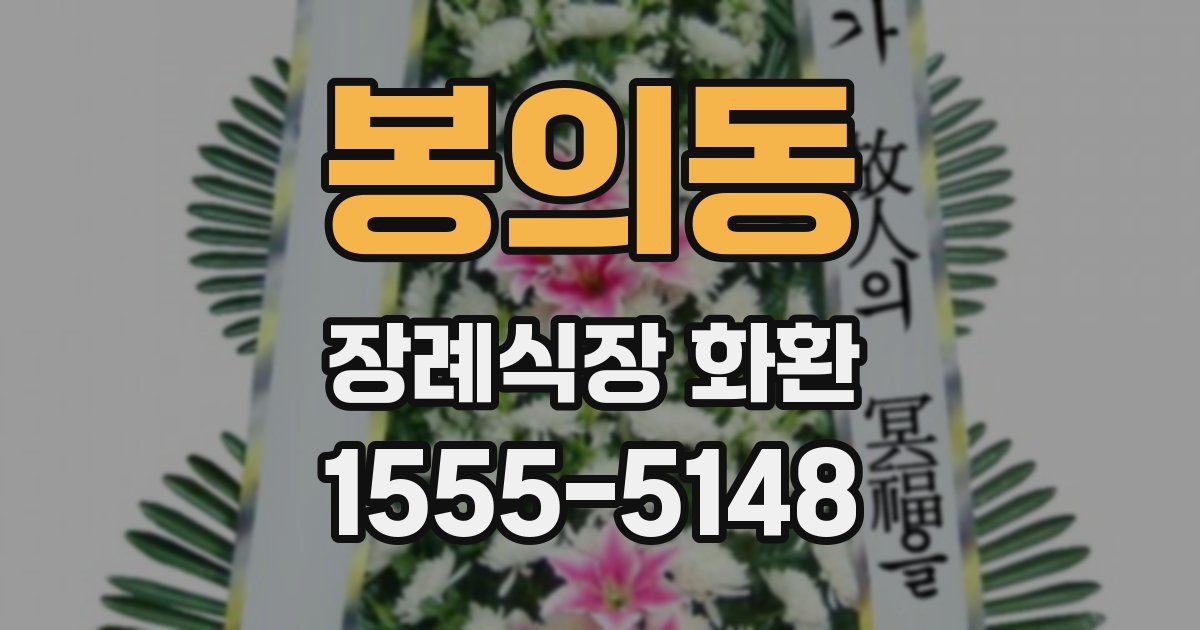 봉의동 장례식장 화환