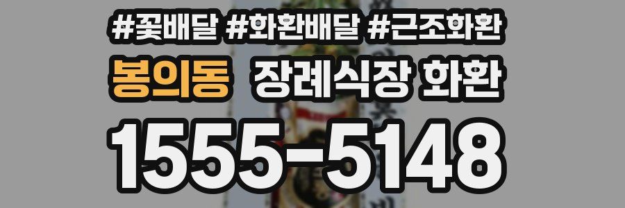 봉의동 장례식장 화환