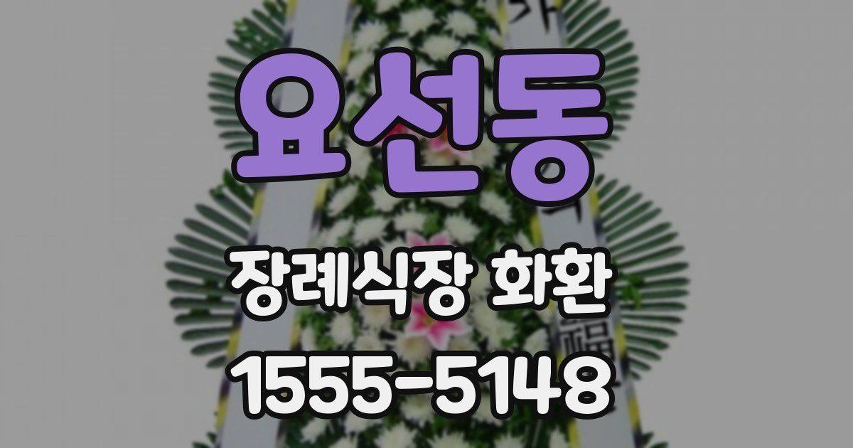 요선동 장례식장 화환