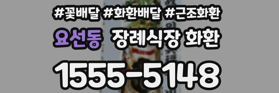 요선동 장례식장 화환