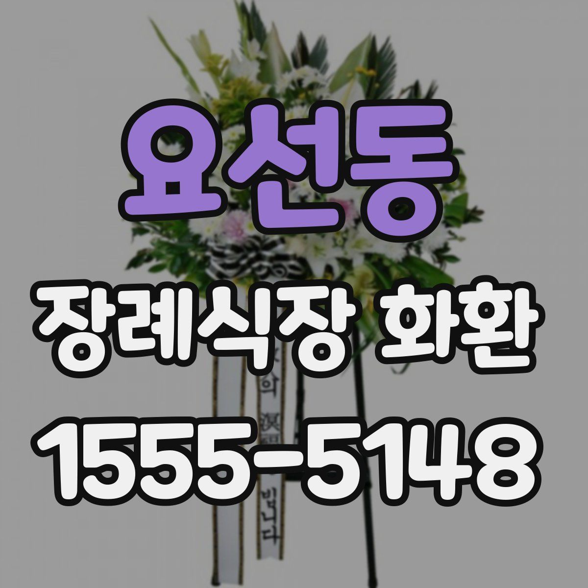 요선동 장례식장 화환