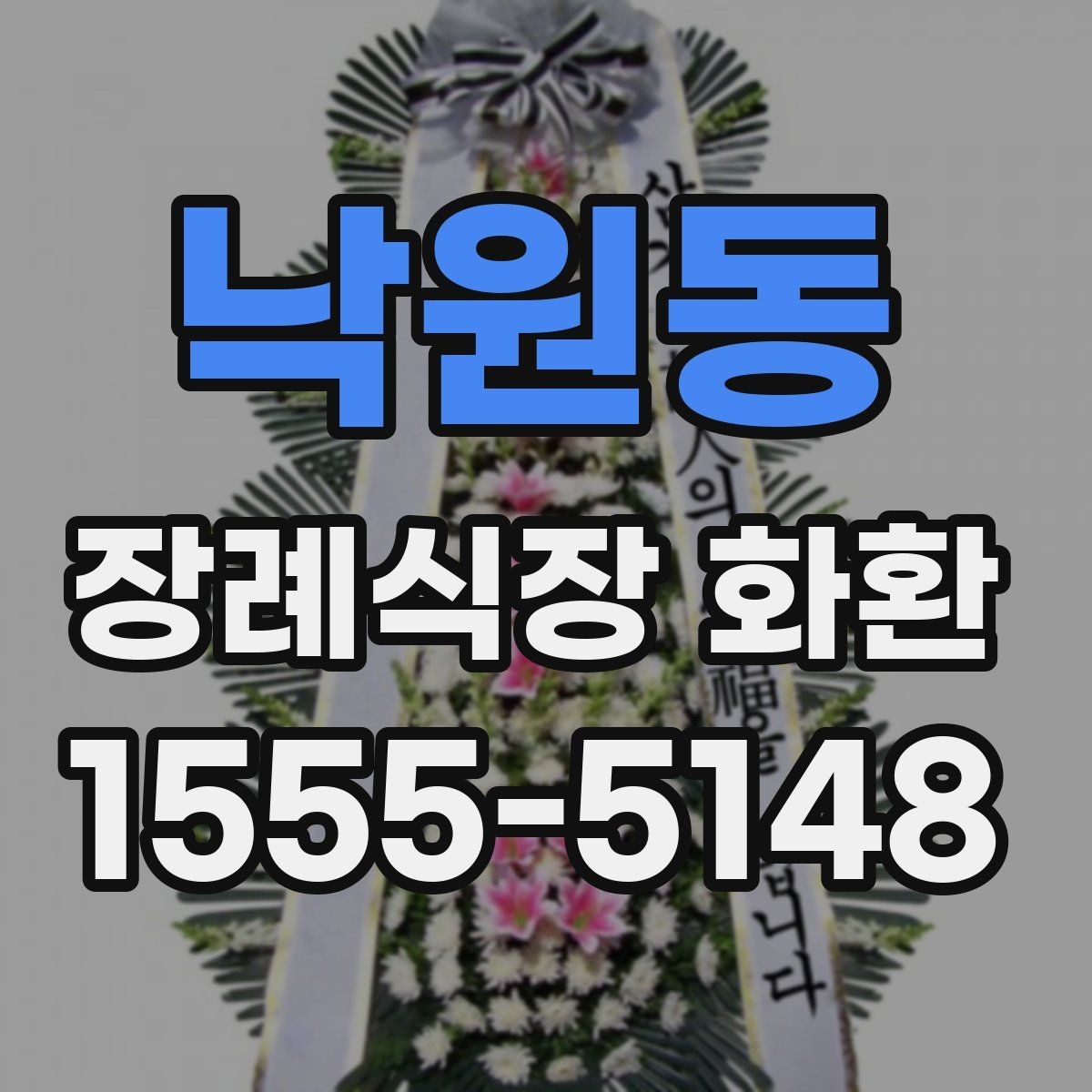 낙원동 장례식장 화환 발송처와 수령처를 헷갈리지 않는 법