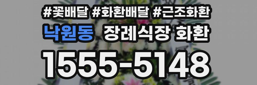 낙원동 장례식장 화환