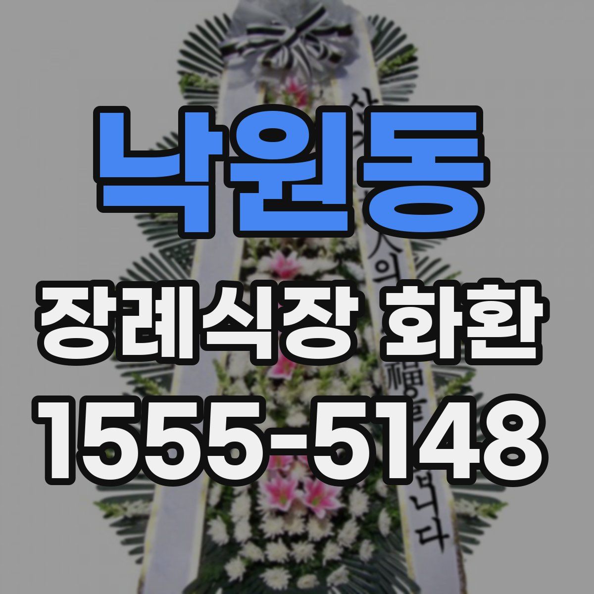 낙원동 장례식장 화환