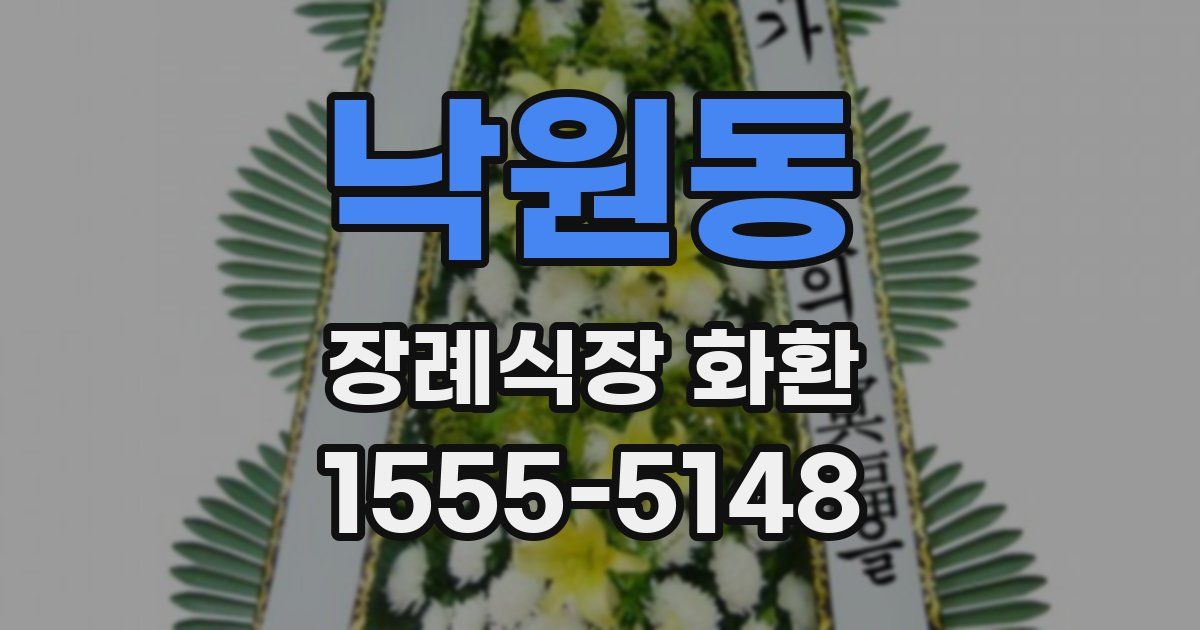 낙원동 장례식장 화환