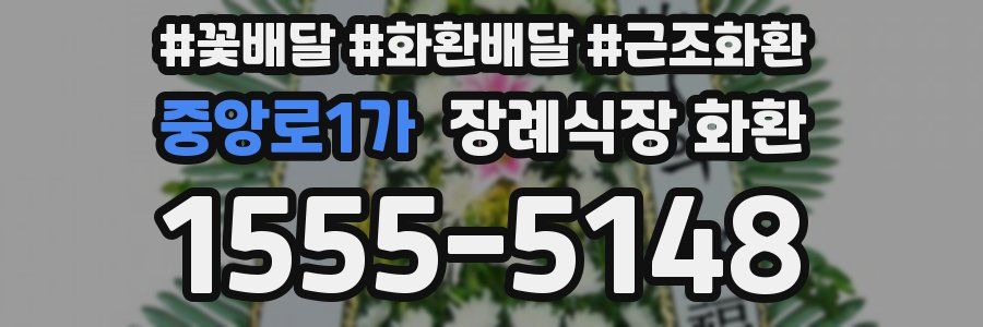 중앙로1가 장례식장 화환