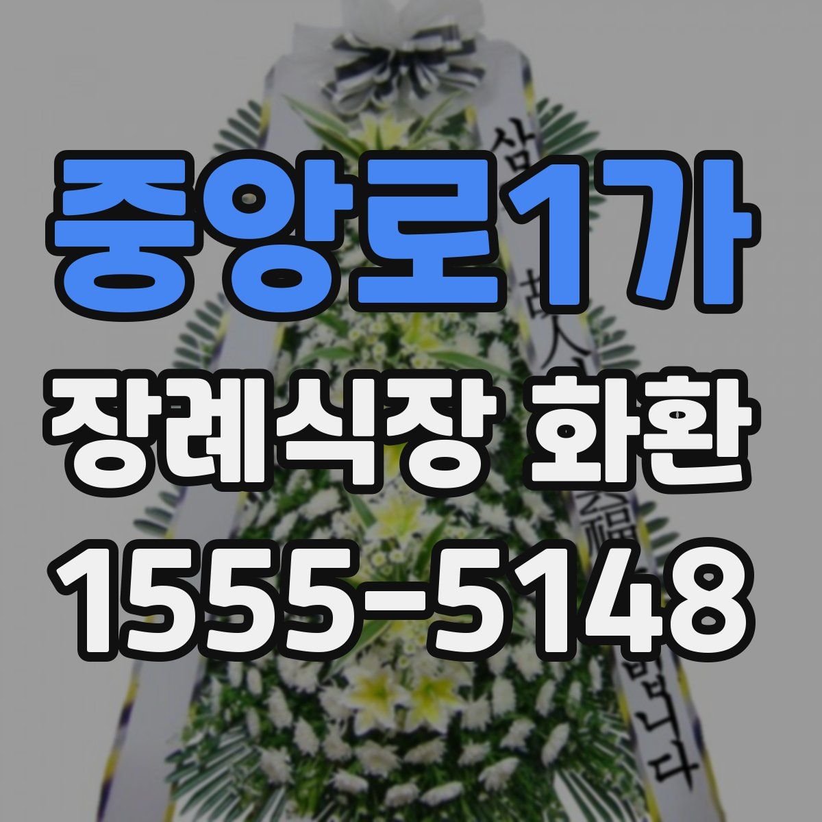 중앙로1가 장례식장 화환