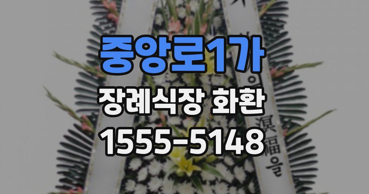 중앙로1가 장례식장 화환