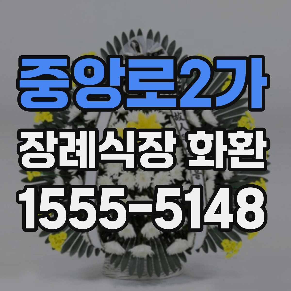 중앙로2가 장례식장 화환 문구 길이는 어느 정도가 적당할까