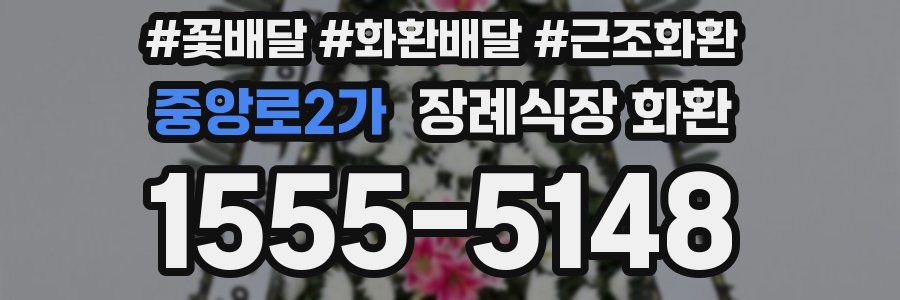중앙로2가 장례식장 화환