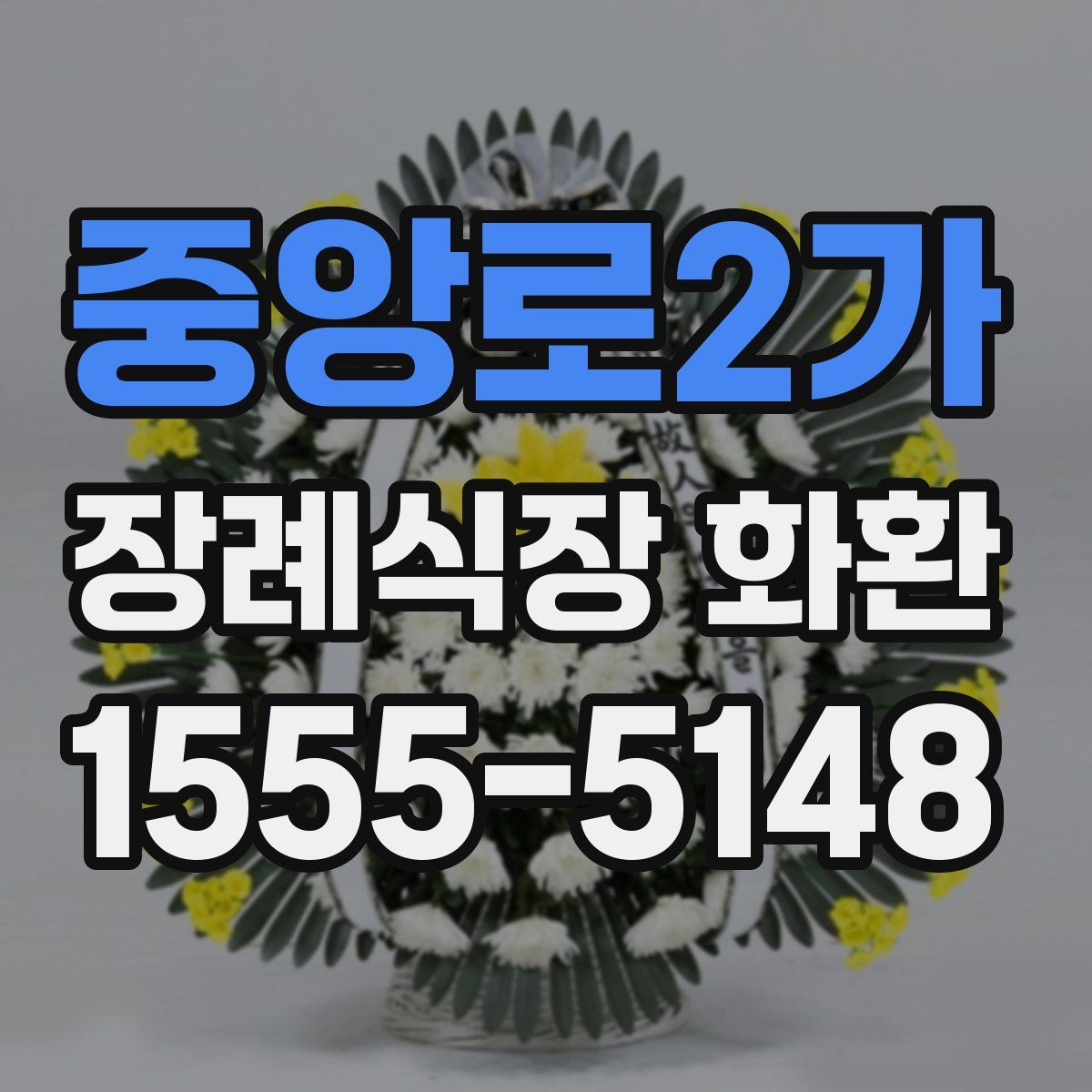 중앙로2가 장례식장 화환