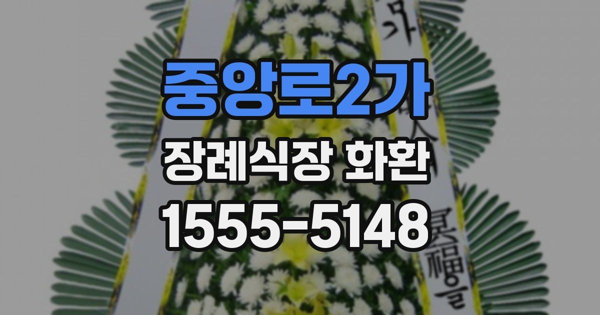 중앙로2가 장례식장 화환