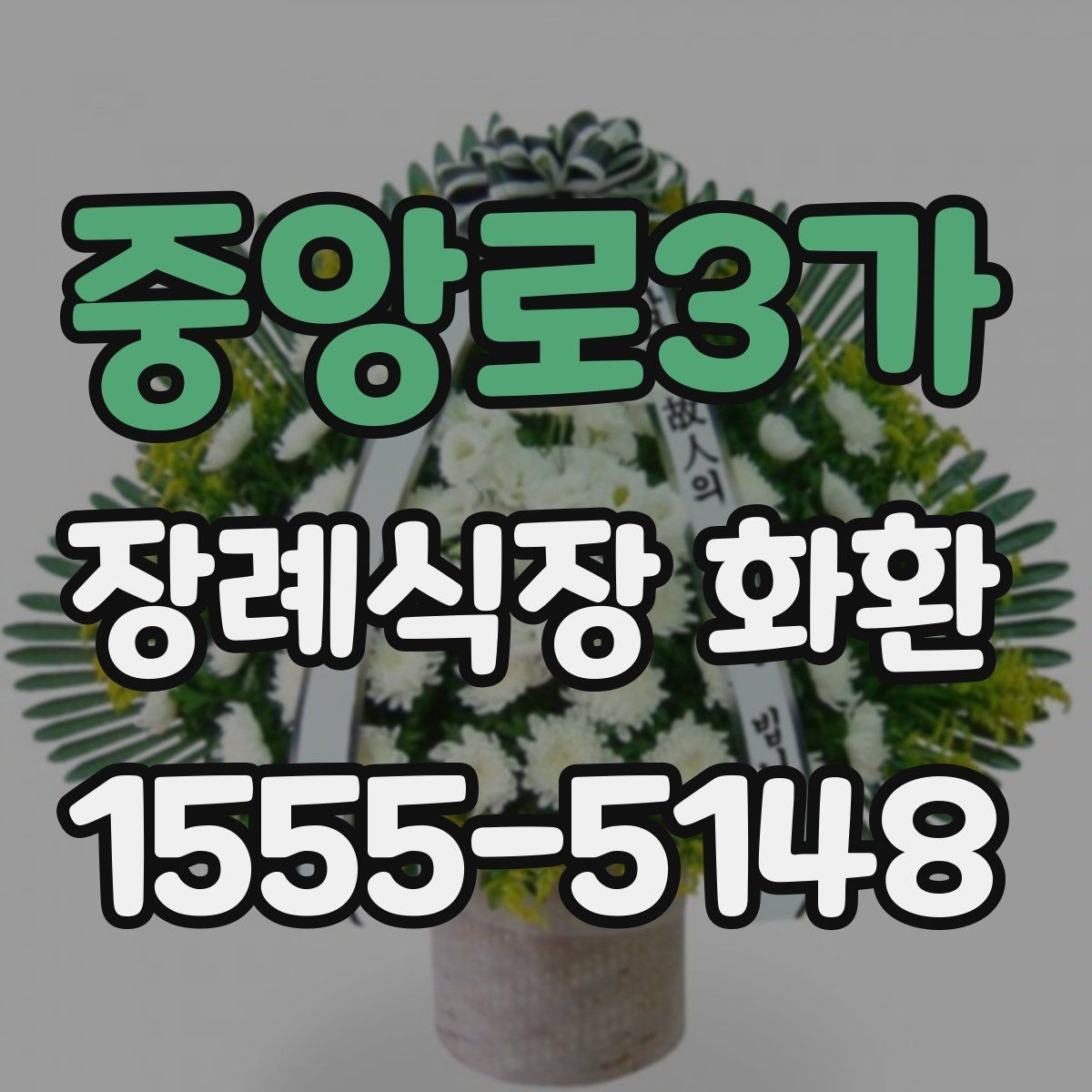 중앙로3가 장례식장 화환 주문 시 자주 놓치는 부분들