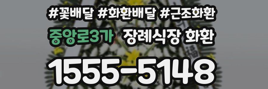 중앙로3가 장례식장 화환