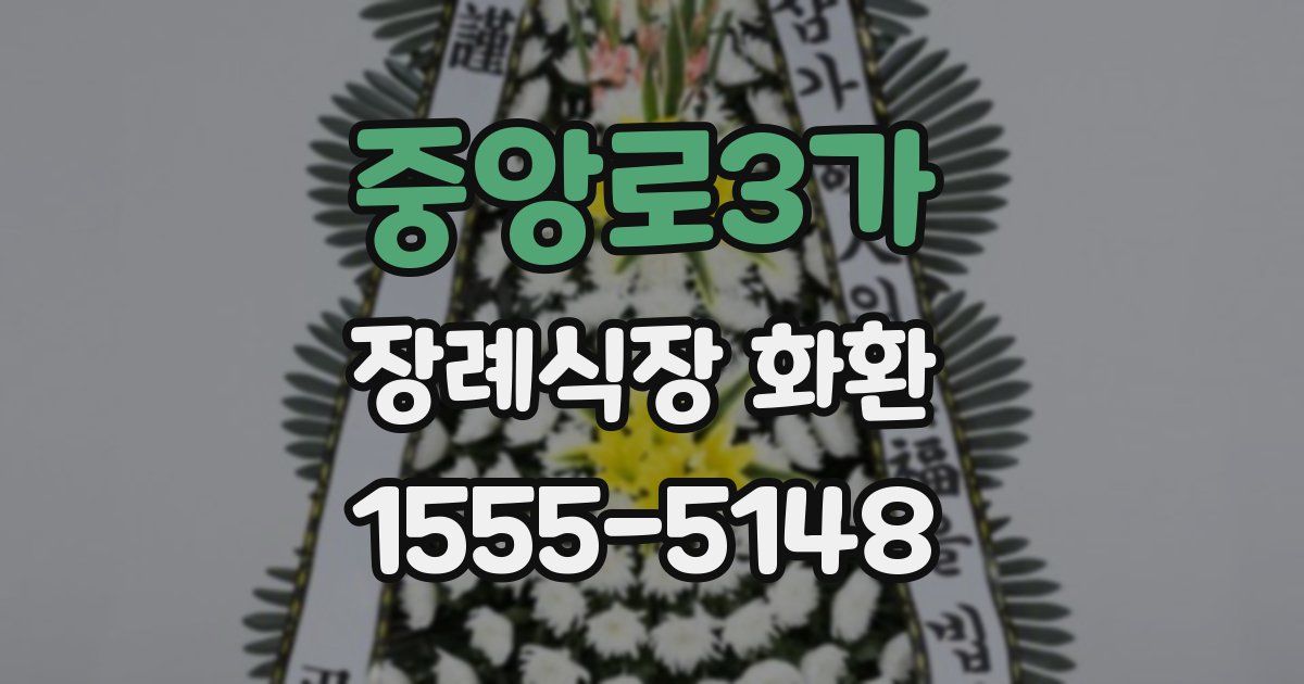 중앙로3가 장례식장 화환
