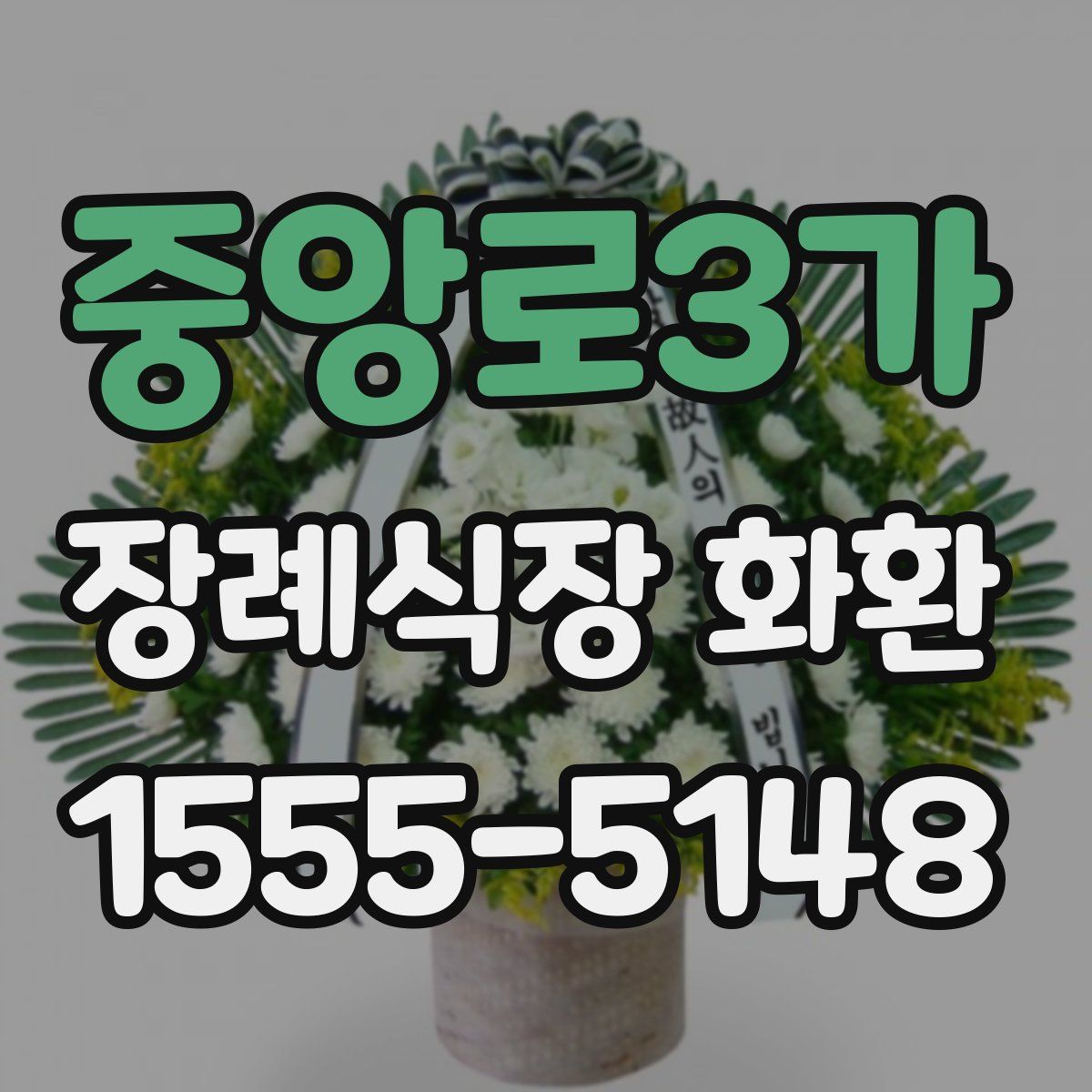 중앙로3가 장례식장 화환