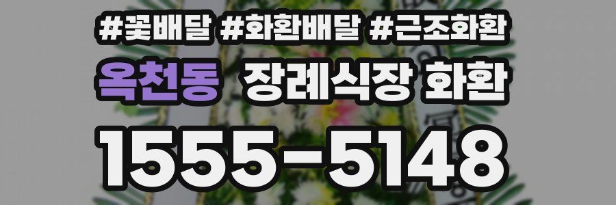옥천동 장례식장 화환