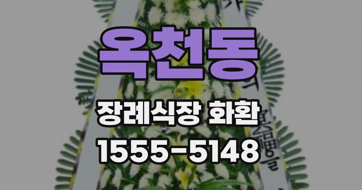 옥천동 장례식장 화환