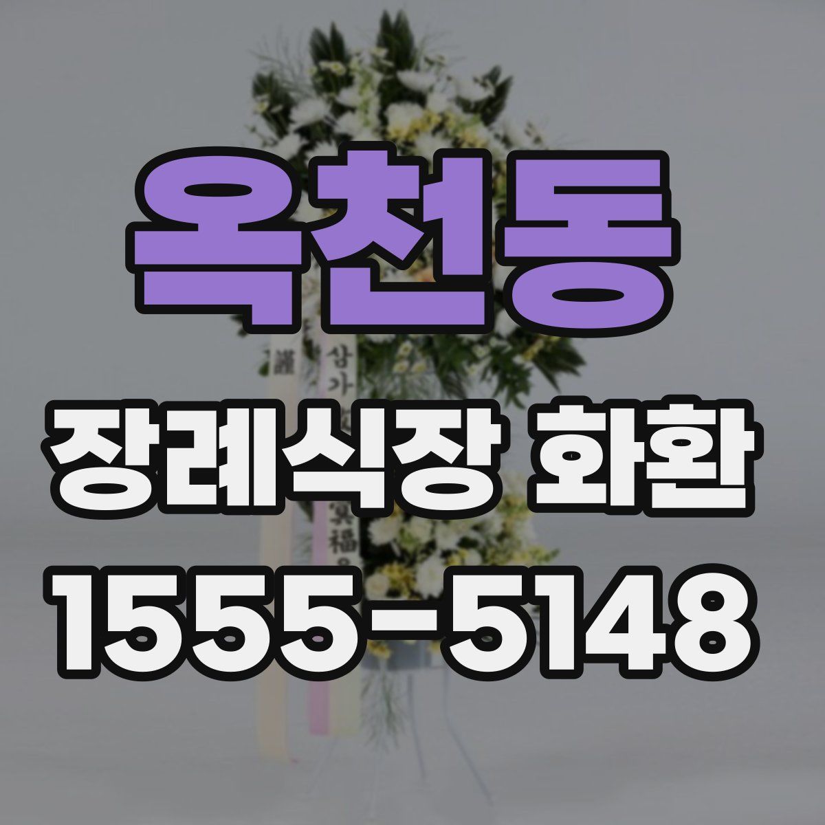 옥천동 장례식장 화환