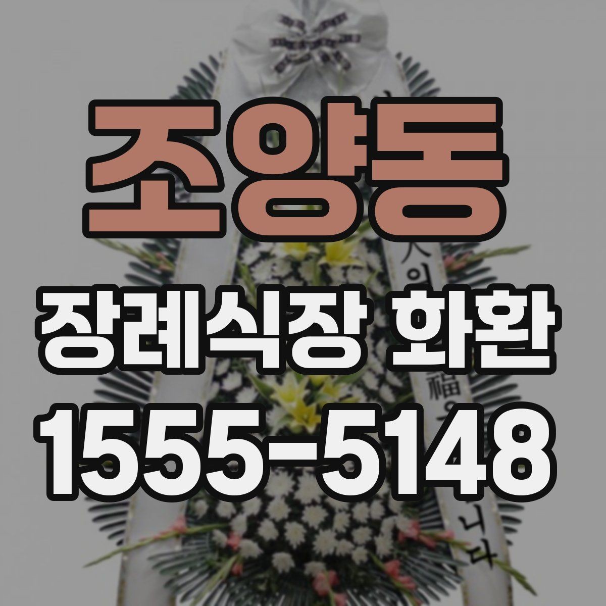 조양동 장례식장 화환 디자인이 너무 화려하지 않아야 하는 이유
