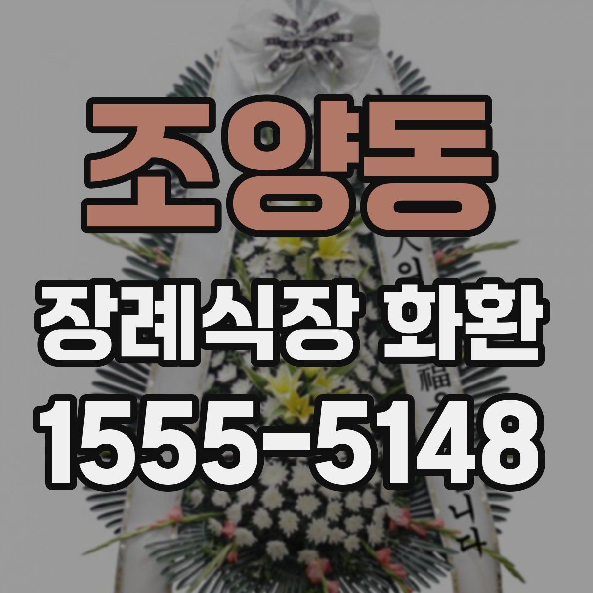 조양동 장례식장 화환