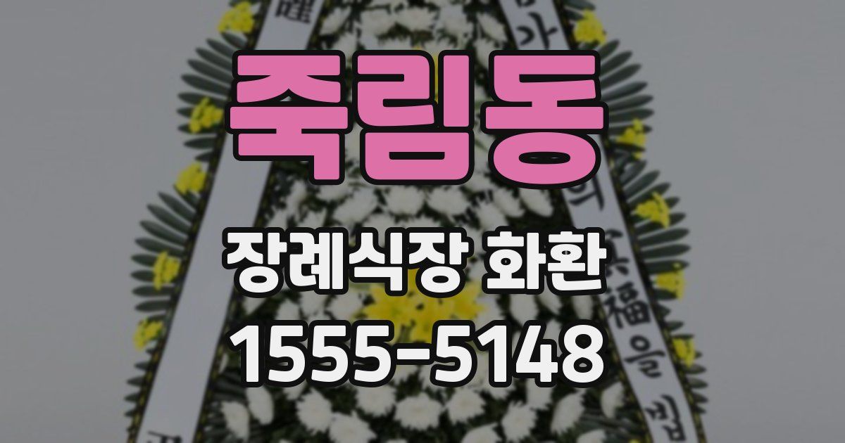 죽림동 장례식장 화환