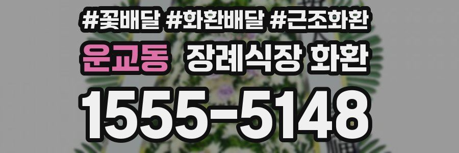 운교동 장례식장 화환
