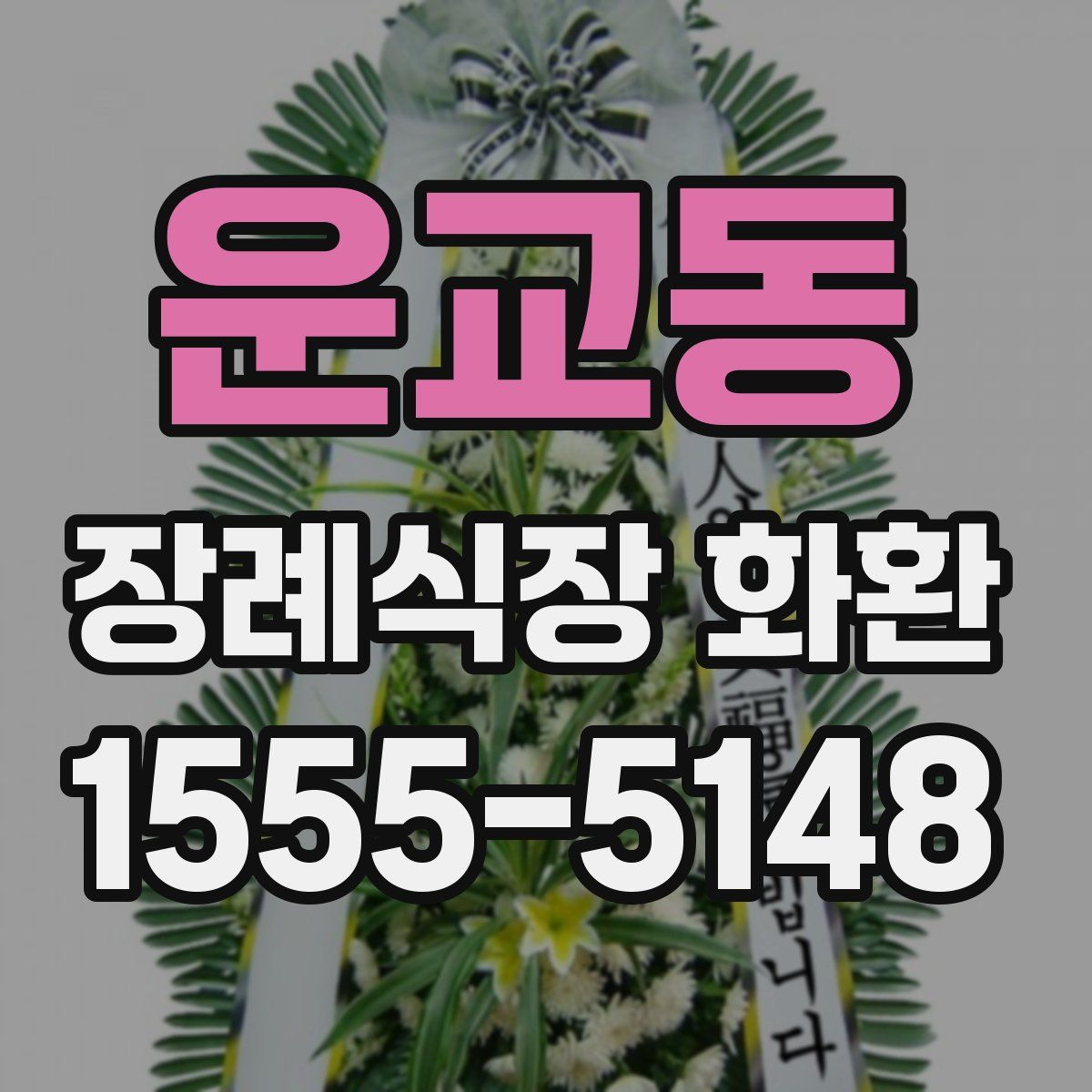 운교동 장례식장 화환