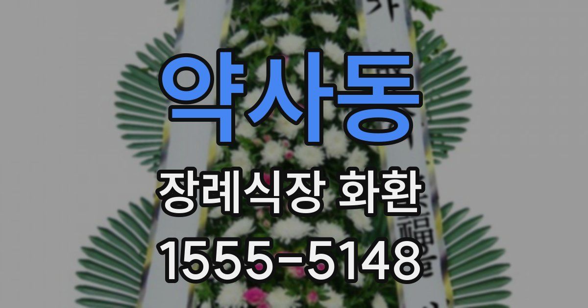 약사동 장례식장 화환