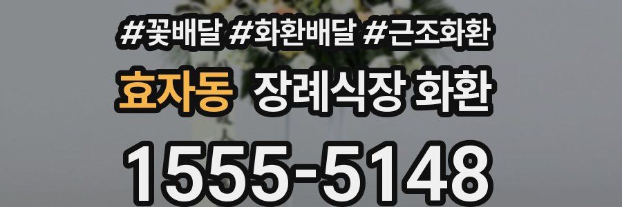 효자동 장례식장 화환