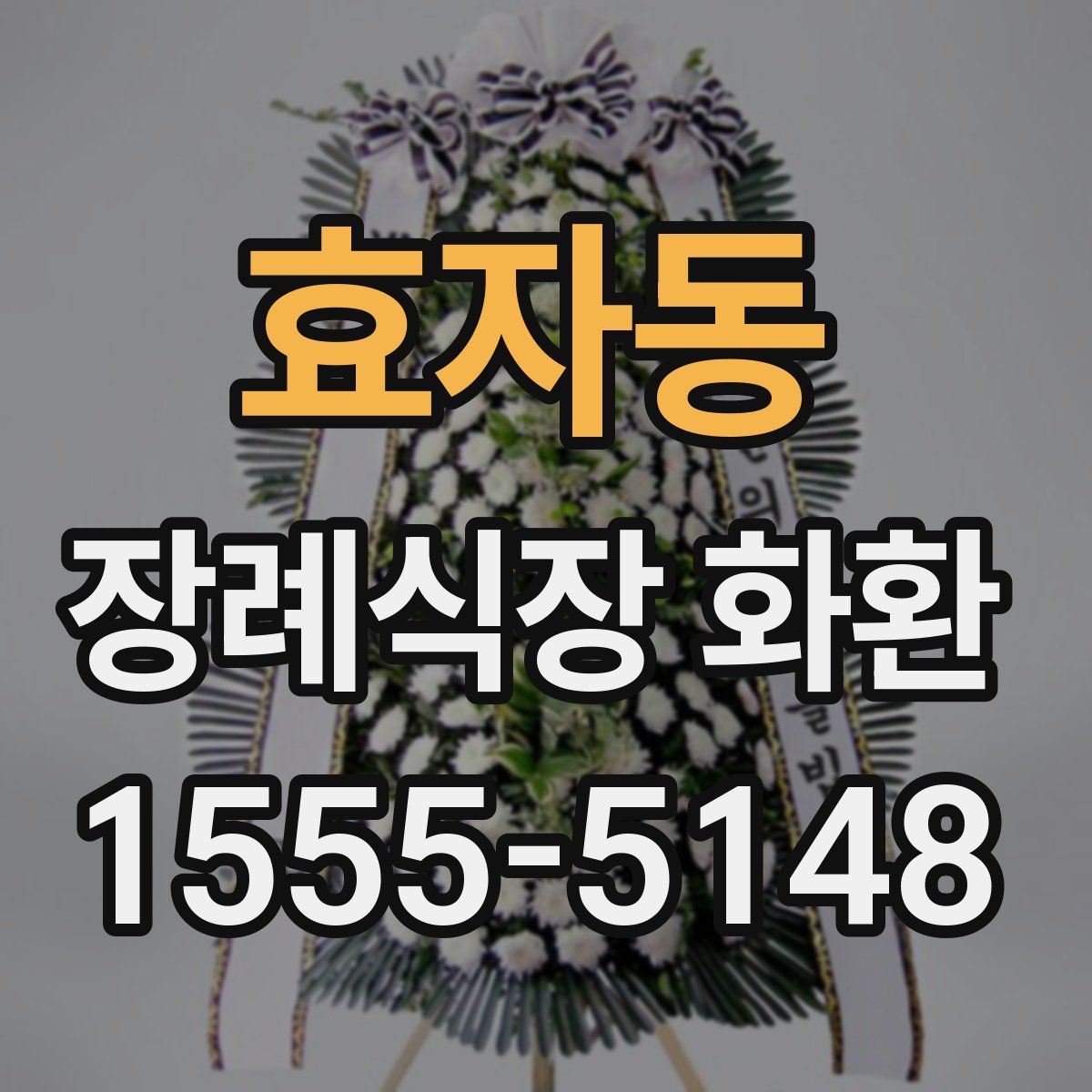효자동 장례식장 화환
