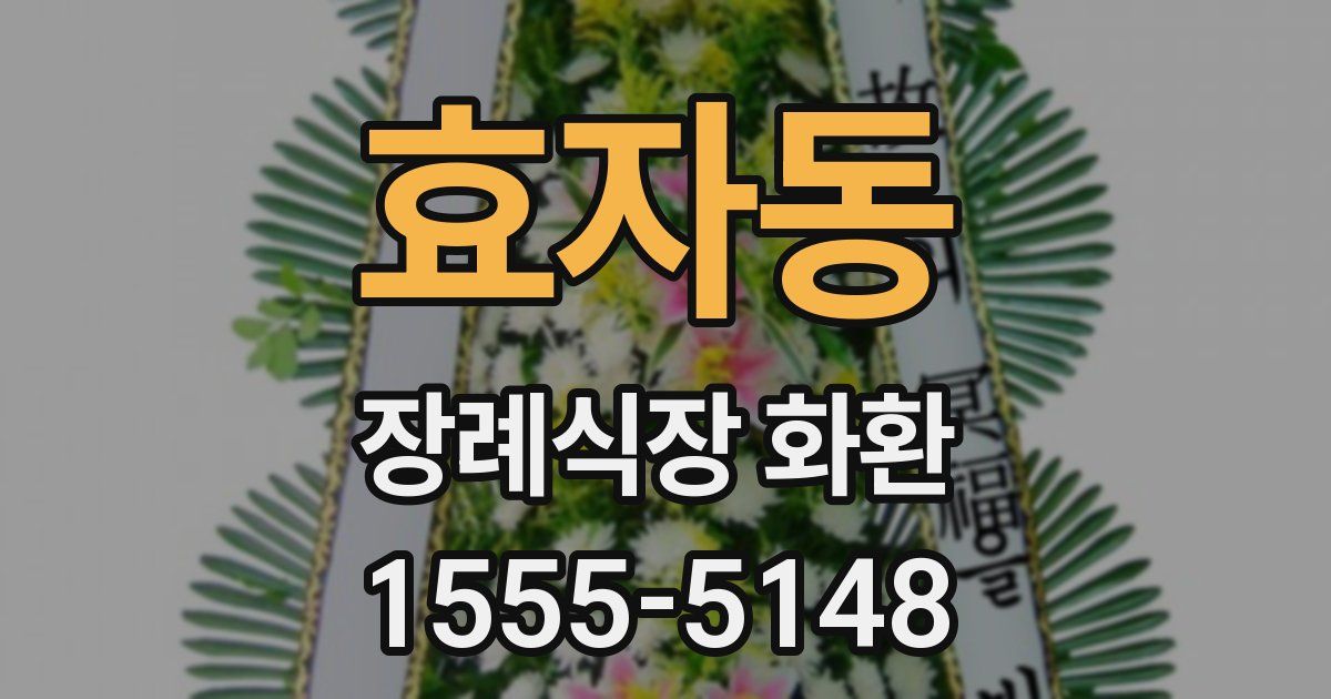 효자동 장례식장 화환