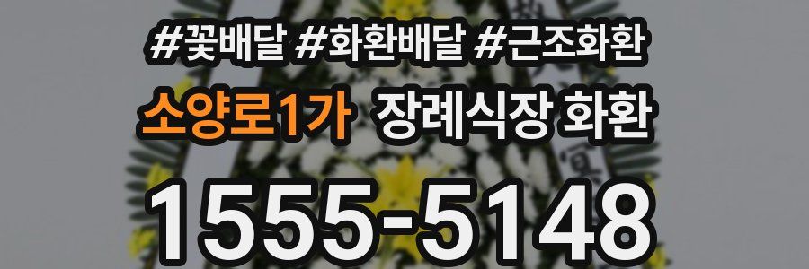 소양로1가 장례식장 화환