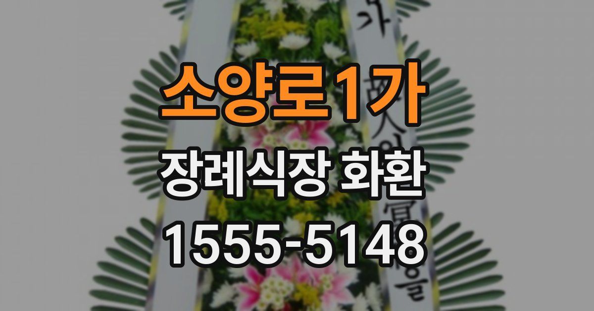 소양로1가 장례식장 화환