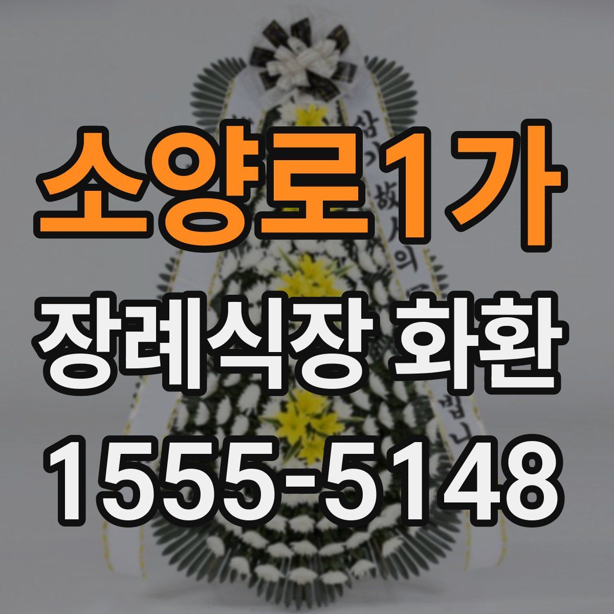소양로1가 장례식장 화환