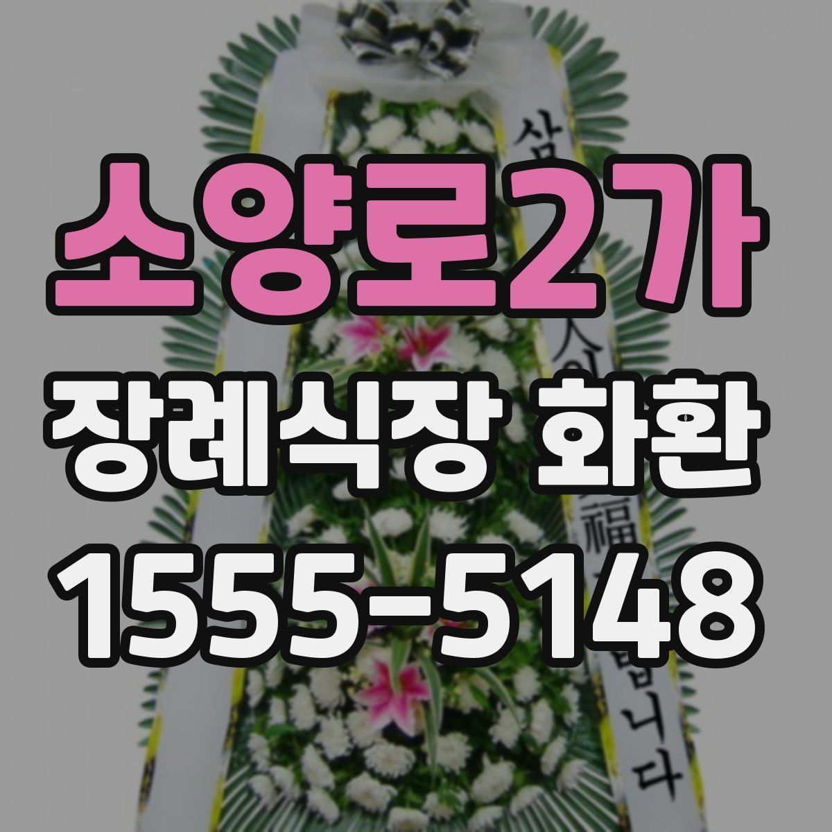 소양로2가 장례식장 화환