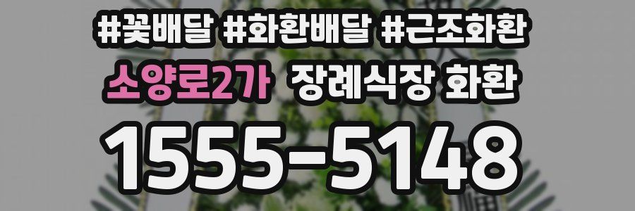 소양로2가 장례식장 화환