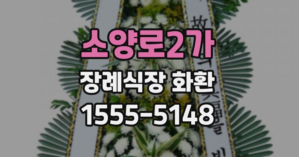 소양로2가 장례식장 화환