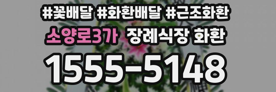 소양로3가 장례식장 화환