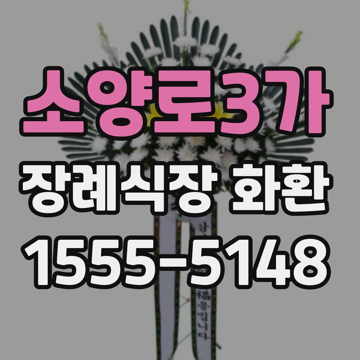 소양로3가 장례식장 화환